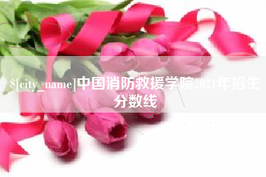 高平中国消防救援学院2021年招生分数线