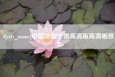 高平中国地图全图高清版高清晰放大