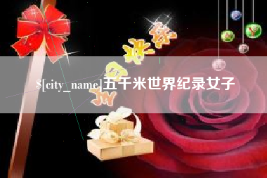 高平五千米世界纪录女子