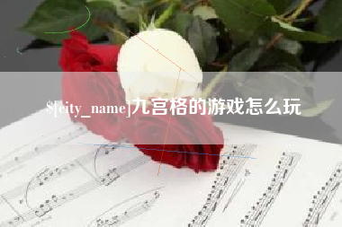 高平九宫格的游戏怎么玩