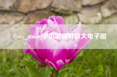 高平中国地图可放大电子图