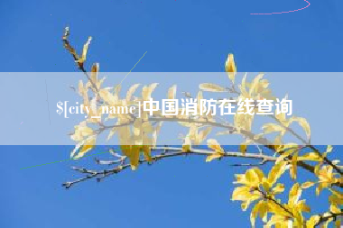 高平中国消防在线查询