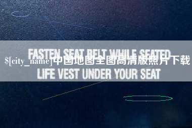 高平中国地图全图高清版照片下载