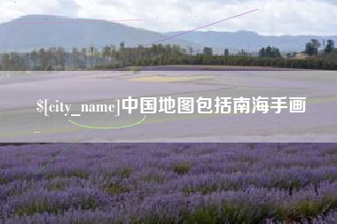 高平中国地图包括南海手画