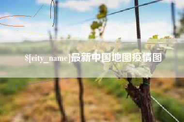 高平最新中国地图疫情图