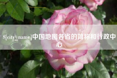 高平中国地图各省的简称和行政中心