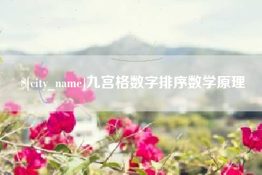 高平九宫格数字排序数学原理