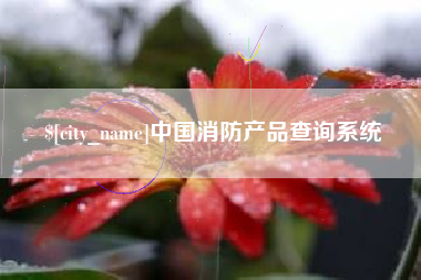 高平中国消防产品查询系统