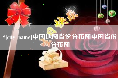 高平中国地图省份分布图中国省份分布图