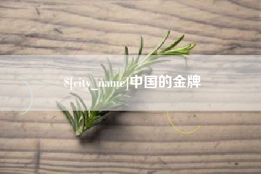 高平中国的金牌