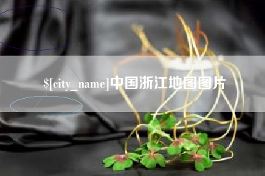 高平中国浙江地图图片