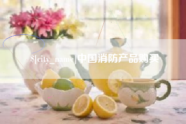 高平中国消防产品购买