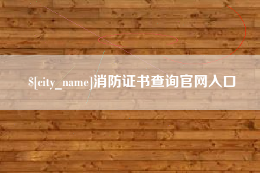 高平消防证书查询官网入口