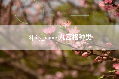 高平九宫格种类