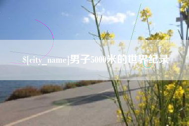 高平男子5000米的世界纪录