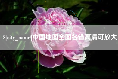 高平中国地图全图各省高清可放大