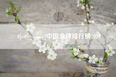高平中国金牌排行榜2024