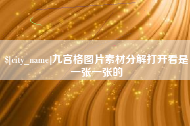 高平九宫格图片素材分解打开看是一张一张的