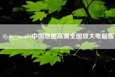 高平中国地图高清全图放大电脑版