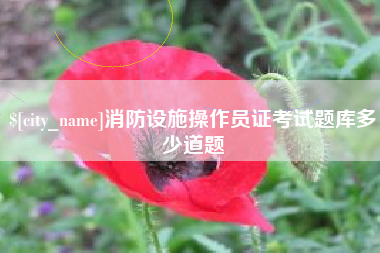 高平消防设施操作员证考试题库多少道题