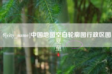 高平中国地图空白轮廓图行政区图