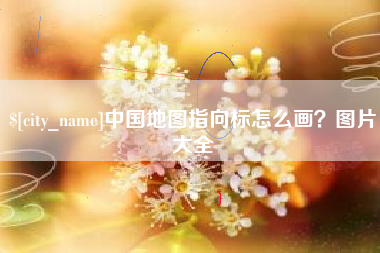 高平中国地图指向标怎么画？图片大全