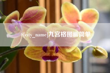 高平九宫格图画简单