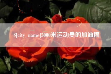高平5000米运动员的加油稿