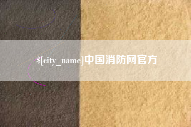 高平中国消防网官方