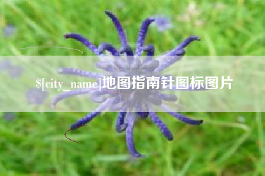 高平地图指南针图标图片