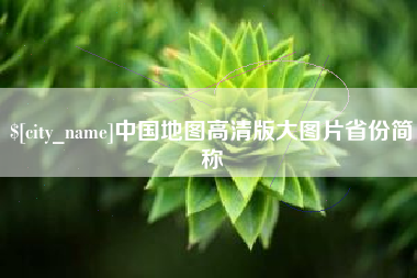 高平中国地图高清版大图片省份简称