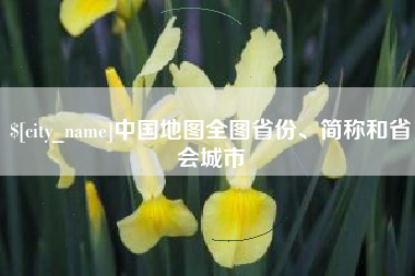 高平中国地图全图省份、简称和省会城市