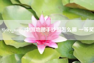 高平中国地图手抄报怎么画 一等奖