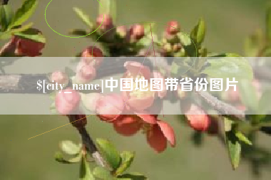 高平中国地图带省份图片