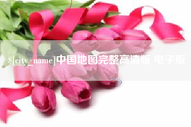 高平中国地图完整高清版 电子版