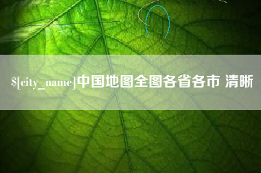 高平中国地图全图各省各市 清晰