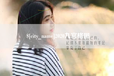 高平2020九宫格图