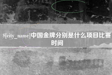 高平中国金牌分别是什么项目比赛时间