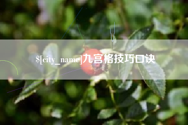 高平九宫格技巧口诀