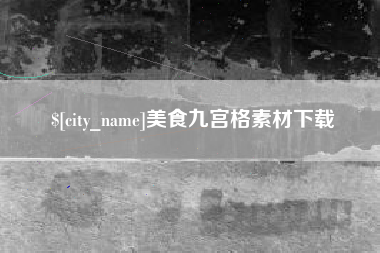 高平美食九宫格素材下载