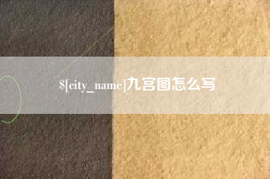 高平九宫图怎么写