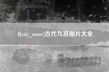 高平古代九宫图片大全