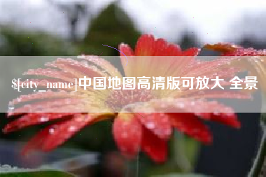 高平中国地图高清版可放大 全景