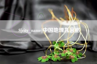 高平中国地理九宫格