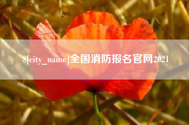 高平全国消防报名官网2021