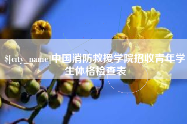 高平中国消防救援学院招收青年学生体格检查表