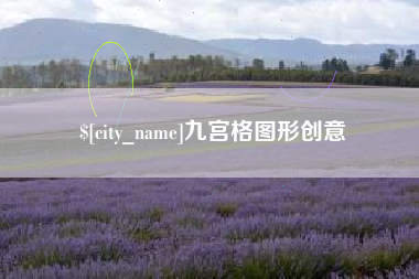 高平九宫格图形创意
