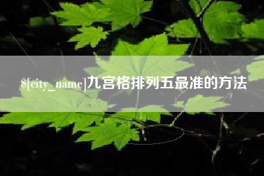 高平九宫格排列五最准的方法
