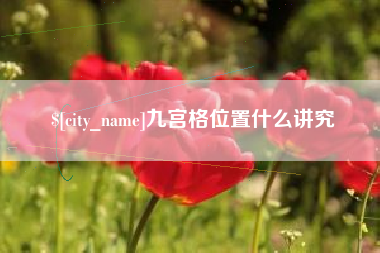 高平九宫格位置什么讲究