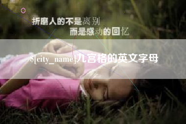 高平九宫格的英文字母